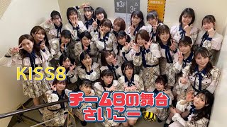 【AKB48】チーム8舞台『KISS8』(キスバイエイト)に行ってきた！