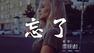 忘了 - 雷明彪『不會想你了醉醒了就好了』【動態歌詞Lyrics】