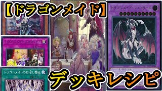 【遊戯王】環境デッキ解説\u0026マッチ対戦！今回は『ドラゴンメイド』！【デッキレシピ】