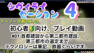 シヴィライゼーション４　初心者向けプレイ動画　シーズン１　#01　#civ4　#BTS　#ローマ　#アウグストゥス　#貴族　#シヴィライゼーション４　#初心者向けプレイ動画