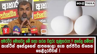 අත්වැසුම් දාගෙන බිත්තරේ කඩන්න උපදෙස් දීපු ඇමති අමරවීරට කැන්ටින් අසේල වඳුරු කුණුහරුප මතක් කරයි