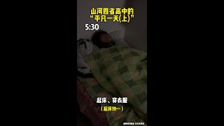 “请享受无法回避的痛苦”#精神状态belike #内容过于真实 #山河四省 #校园生活 #高中生