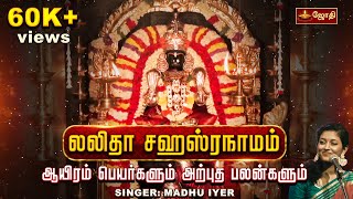 லலிதா சஹஸ்ரநாமம்  | ஆயிரம் பெயர்களும் அற்புத பலன்களும் | Lalitha Sahasranamam | Jothitv