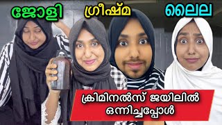 ക്രിമിനൽസ് ജയിലിൽ കണ്ടു മുട്ടിയപ്പോൾ PART-1 😂 | Malayalam | Malayalam vine | Funny | Comedy