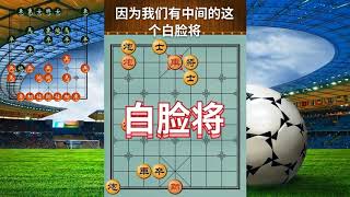 象棋教学残局二步半：绝杀两步半012（弃子引离、白脸将）