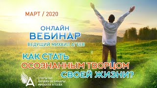 КАК СТАТЬ ОСОЗНАННЫМ ТВОРЦОМ СВОЕЙ ЖИЗНИ? – Михаил Агеев