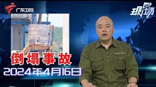 【DV现场】江门新会:潭江特大桥北岸桥墩支架发生倒塌事故|顺德:小区高层发生火灾,居民及时有序疏散|广州番禺:居民质疑小区消防设施不足,存在安全隐患|20240416完整版#粤语 #news