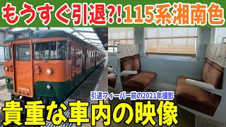 【完全版】115系湘南色 貴重な車内を撮影！#湘南色 #115系 #国鉄型電車