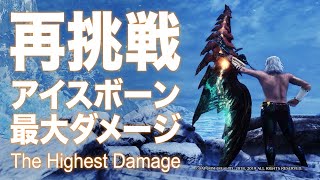 【MHWI】覚醒大剣でアイスボーン最大ダメージに挑戦！#2 / Challenge The Highest Damage  Monster Hunter World Iceborne【アイスボーン】