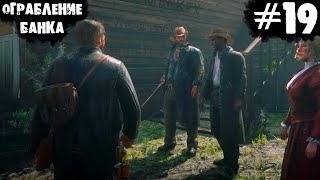 ОГРАБЛЕНИЕ БАНКА | #19 | Red Dead Redemption 2