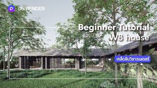 แกะมือสอน l D5 Render l Beginner Tutorial