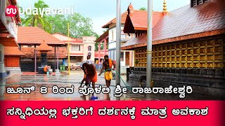 June 8 ರಿಂದ Shree Kshethra Rajarajeshwari Temple, Polali ಸನ್ನಿಧಿಯಲ್ಲಿ ಭಕ್ತರಿಗೆ ದರ್ಶನಕ್ಕೆ ಮಾತ್ರ ಅವಕಾಶ