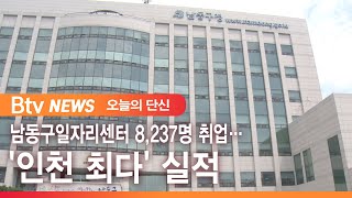 남동구일자리센터 8,237명 취업…'인천 최다' 실적