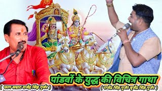 पांडवो कि बिचित्र गाथा || महा भारत कि गाथा || Rajan Singh Gurjar || Brajendra Gurjar | Rani Kushvaha