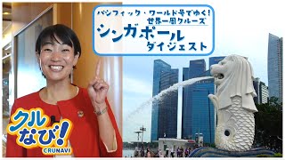 シンガポールダイジェスト！【クルなび114 vol.9】ピースボート地球一周の船旅 Voyage114  2023.05.02