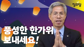 풍성한 한가위 보내세요! | 당대표 추석 인사