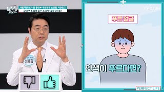 관상 is 사이언스?😉 안색으로 체크하는 체내 건강 상태 TV CHOSUN 230215 방송 | [퍼펙트 라이프] 127회 | TV조선