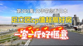 RealEstate不動產-東京足立區CP值超高好房｜愜意一室一廳｜交通便利 [日本房產] [生活] [留學]#life #japan #tokyo #house #youtube #home