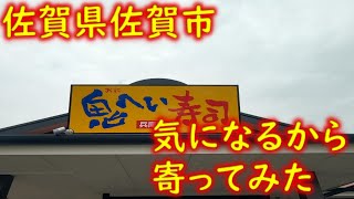 【 九州 佐賀県 佐賀市 】 北バイの気になるお店 鬼へい寿司 佐賀兵庫町店