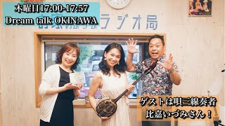 【ゲストは唄三線奏者であり、ミセス・オブ・ザ・イヤー日本代表の比嘉いづみさん】Dream talk Okinawa 2022.5.12