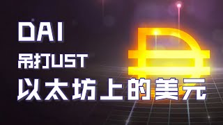 DAI：吊打UST，以太坊上的稳定币会陷入死亡螺旋吗？