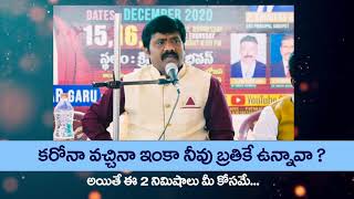 #AwarnessVideo || కరోనా వచ్చిన ఇంకా నీవు బ్రతికే ఉన్నావా ? || Dr.Upendar || BIBLE WORLD