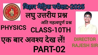 Physics most important questions Bihar board class 10th for 2025