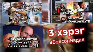 [3 болсон явдал #1] 🇺🇸 🇦🇺 Дээрэм ... 4-н амраг ... Аз ёндоо ...