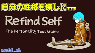 【Refind Self: 性格診断ゲーム】性格診断と聞いて、性格探しの旅へ