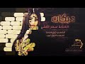 دبكات لالي لالي نار الغيرة سمر العلي 2019