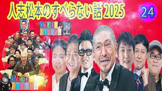 すべらない話 2024 年最佳 【作業用・睡眠用・聞き流し】松本人志人気芸人フリートーク面白い話 まとめ#24 第【新た】広告なし