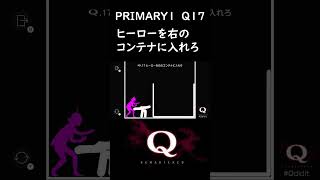 【Q remastered】Q攻略 PRIMARY1 Q17