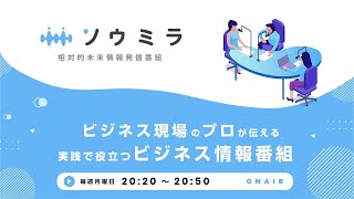 2022年12月29日放送：ソウミラ～相対的未来情報発信番組