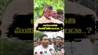 అమరావతి మునిగిపోయిందా..? #shorts #amaravati #ysjagan #vijayawadafloods #appolitics #telugunews