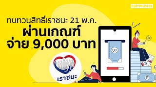 ทบทวนสิทธิ์เราชนะ 21 พ.ค. 64 ผ่านเกณฑ์จ่ายรวดเดียว 9,000 บาท | SPRiNG