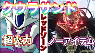 レッドゾーンVSメタルクウラ　ノーアイテムで粉砕する【ドッカンバトル】