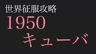 【世界の覇者3】世界征服攻略 1950キューバ