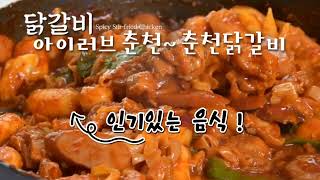 아이러브 춘천(I Love Chuncheon) 달보드레합창단 2023춘천 막국수닭갈비축제 맛보기영상