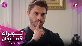 Serial Toprak va Fidan - Episode 13- سریال ترکی توپراک و فیدان - قسمت 13 - دوبله فارسی