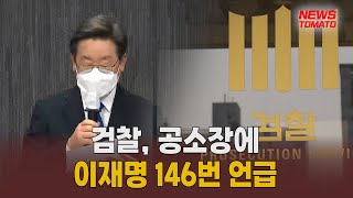 검찰, 공소장에 이재명 146번 언급