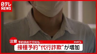 「ワクチン接種」予約求め行列も…“代行”詐欺も増加（2021年5月18日放送「news every.」より）