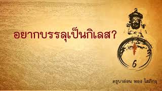 อยากบรรลุเป็นกิเลสไหม#ครูบาด่อน ทองใส ภิกฺขุ