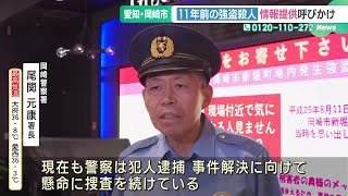 11年前の未解決強盗殺人事件、手がかりはサンダル　愛知・岡崎市で警察が情報提供呼びかけ (24/08/07 16:36)