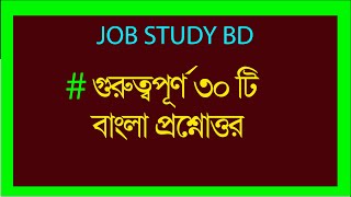 গুরুত্বপূর্ণ ৩০ টি বাংলা প্রশ্নোত্তর || BCS and govt. job preparation.