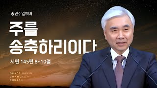 2024/12/29 송년주일예배 \