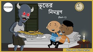 Bhooter Nimantran ( part-1 ) | Pete and Putt Series | Cartoon | short horror stories | OCCHAV