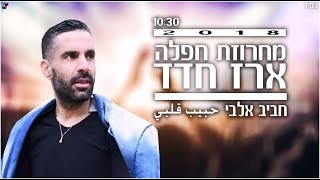 ארז חדד מחרוזת חפלה  חביב אלבי 2018