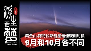 紫金山 阿特拉斯彗星最佳观测时机，9月和10月各不同