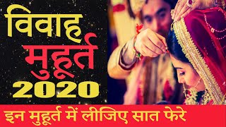 विवाह मुहूर्त 2020 | Vivah muhurat | Marriage muhurat 2020 | शुभ लगन शादी मुहुर्त | Shubh muhurat