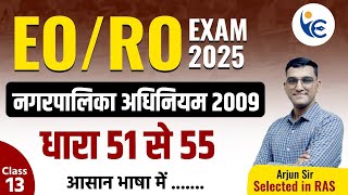 EO/RO EXAM 2025 🔴नगरपालिका अधिनियम 2009 Class-13🔴धारा 51 से 55🔴by Arjun Sir (RAS)#newvaccancy